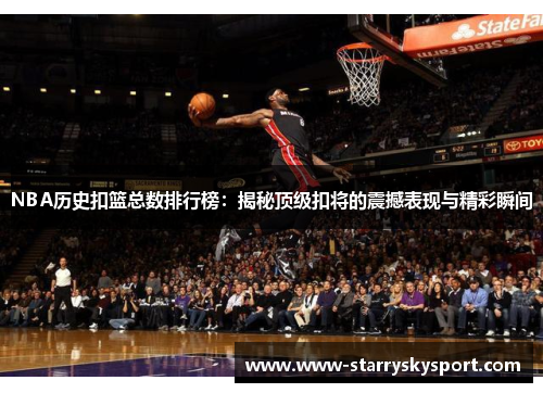 NBA历史扣篮总数排行榜：揭秘顶级扣将的震撼表现与精彩瞬间