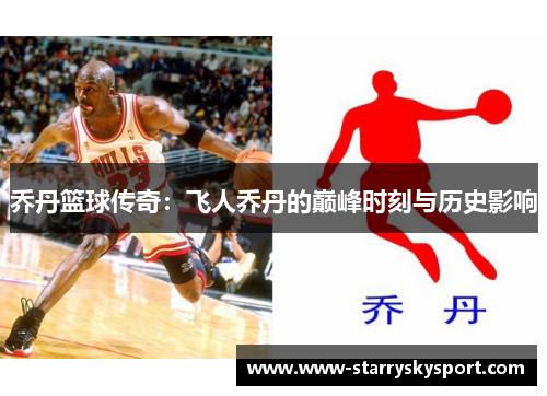 乔丹篮球传奇：飞人乔丹的巅峰时刻与历史影响