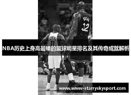 NBA历史上身高最矮的篮球明星排名及其传奇成就解析