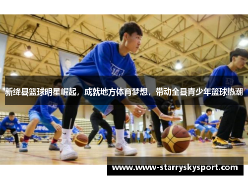 新绛县篮球明星崛起，成就地方体育梦想，带动全县青少年篮球热潮