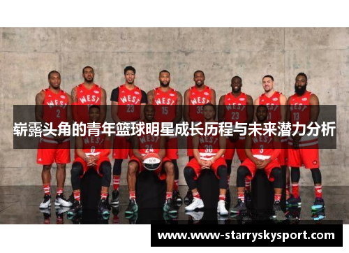 崭露头角的青年篮球明星成长历程与未来潜力分析