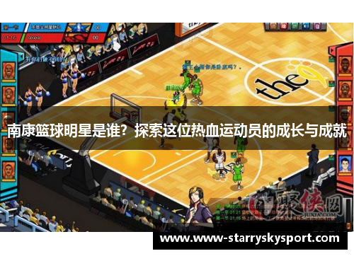 南康篮球明星是谁？探索这位热血运动员的成长与成就