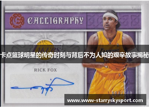 卡点篮球明星的传奇时刻与背后不为人知的艰辛故事揭秘