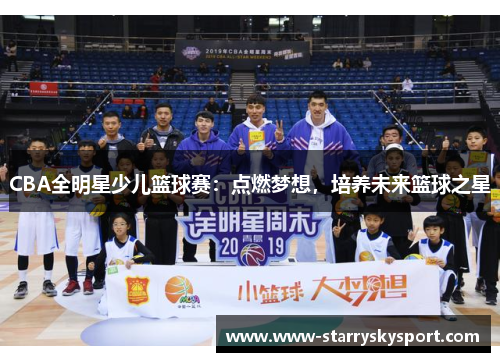 CBA全明星少儿篮球赛：点燃梦想，培养未来篮球之星