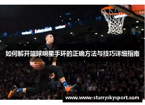 如何解开篮球明星手环的正确方法与技巧详细指南