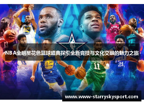 NBA全明星花色篮球盛典探索全新竞技与文化交融的魅力之旅