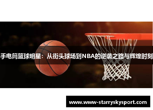 手电筒篮球明星：从街头球场到NBA的逆袭之路与辉煌时刻