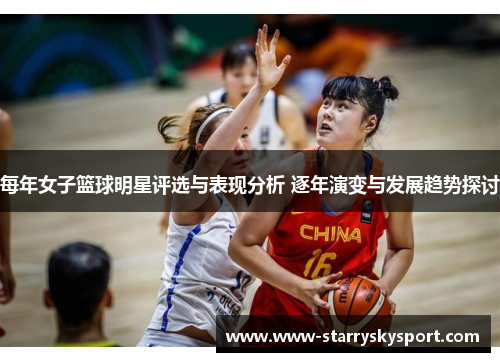每年女子篮球明星评选与表现分析 逐年演变与发展趋势探讨