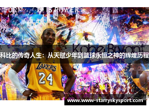 科比的传奇人生：从天赋少年到篮球永恒之神的辉煌历程