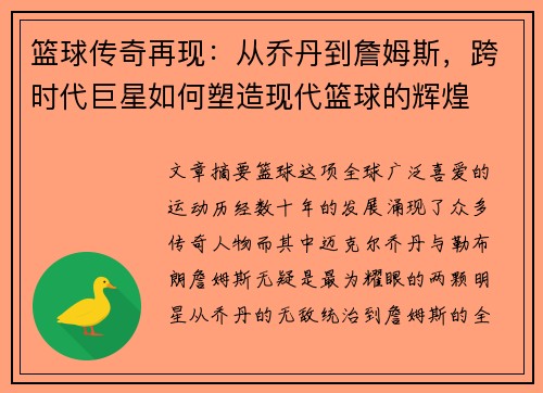 篮球传奇再现：从乔丹到詹姆斯，跨时代巨星如何塑造现代篮球的辉煌