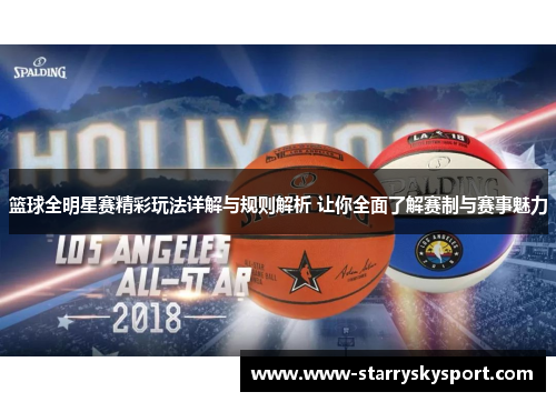篮球全明星赛精彩玩法详解与规则解析 让你全面了解赛制与赛事魅力