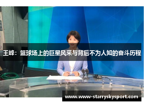 王峰：篮球场上的巨星风采与背后不为人知的奋斗历程