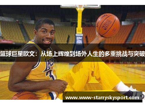 篮球巨星欧文：从场上辉煌到场外人生的多重挑战与突破