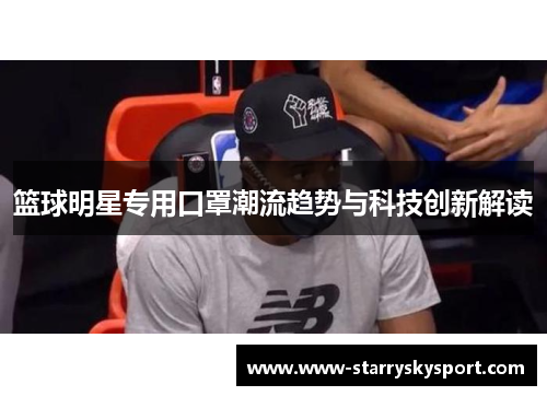 篮球明星专用口罩潮流趋势与科技创新解读
