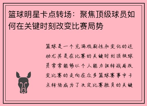 篮球明星卡点转场：聚焦顶级球员如何在关键时刻改变比赛局势
