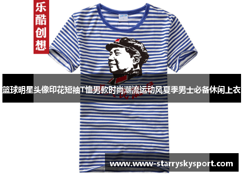 篮球明星头像印花短袖T恤男款时尚潮流运动风夏季男士必备休闲上衣