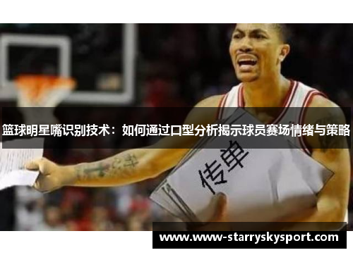 篮球明星嘴识别技术：如何通过口型分析揭示球员赛场情绪与策略