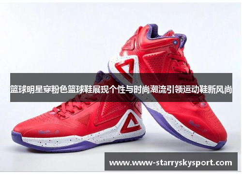 篮球明星穿粉色篮球鞋展现个性与时尚潮流引领运动鞋新风尚