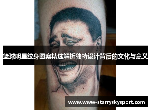 篮球明星纹身图案精选解析独特设计背后的文化与意义
