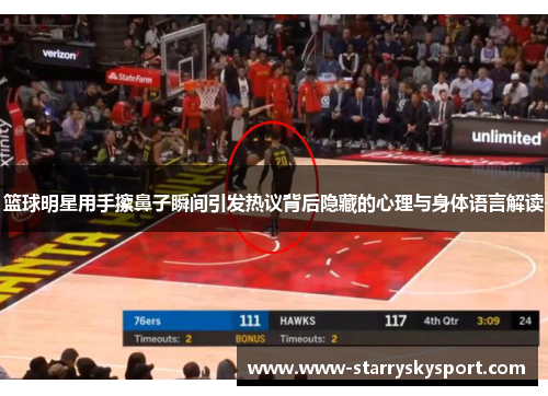篮球明星用手擦鼻子瞬间引发热议背后隐藏的心理与身体语言解读