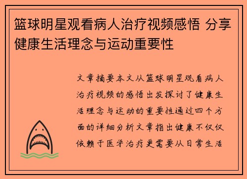 篮球明星观看病人治疗视频感悟 分享健康生活理念与运动重要性