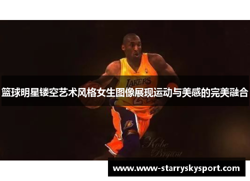 篮球明星镂空艺术风格女生图像展现运动与美感的完美融合