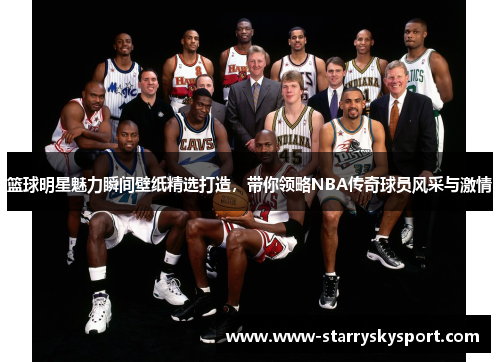 篮球明星魅力瞬间壁纸精选打造，带你领略NBA传奇球员风采与激情