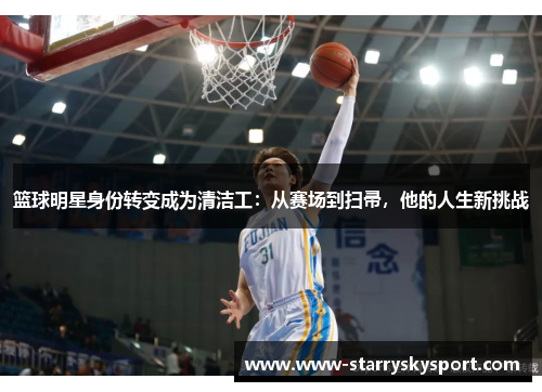 篮球明星身份转变成为清洁工：从赛场到扫帚，他的人生新挑战