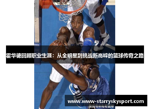霍华德回顾职业生涯：从全明星到挑战新高峰的篮球传奇之路