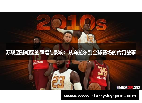 苏联篮球明星的辉煌与影响：从乌拉尔到全球赛场的传奇故事