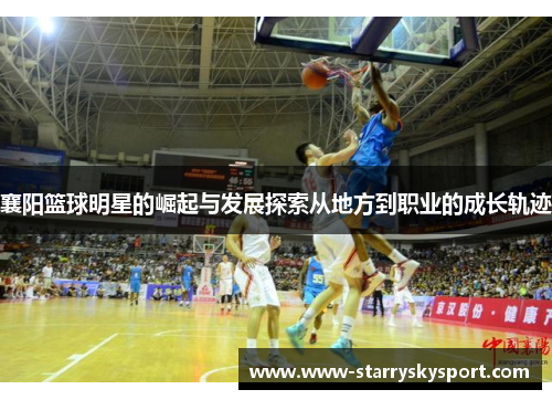 襄阳篮球明星的崛起与发展探索从地方到职业的成长轨迹