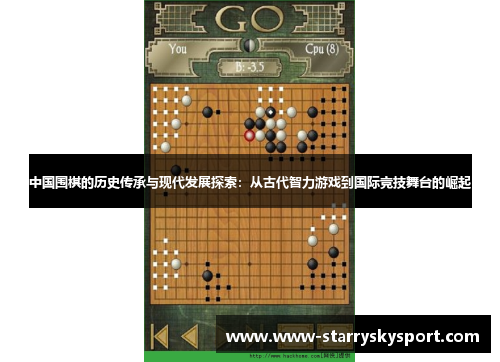 中国围棋的历史传承与现代发展探索：从古代智力游戏到国际竞技舞台的崛起