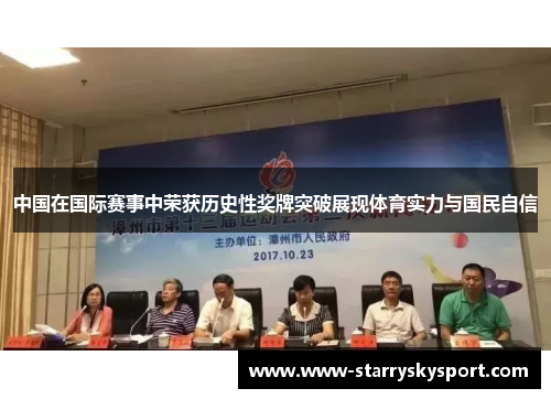 中国在国际赛事中荣获历史性奖牌突破展现体育实力与国民自信