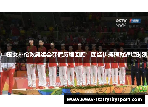 中国女排伦敦奥运会夺冠历程回顾：团结拼搏铸就辉煌时刻
