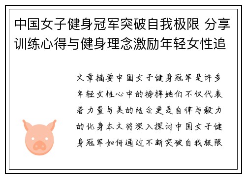 中国女子健身冠军突破自我极限 分享训练心得与健身理念激励年轻女性追求健康生活