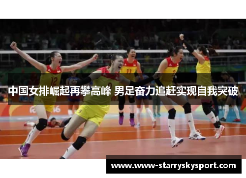 中国女排崛起再攀高峰 男足奋力追赶实现自我突破