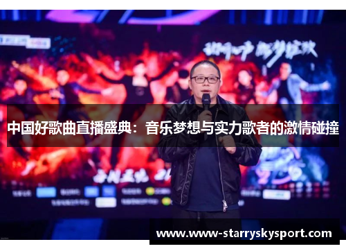 中国好歌曲直播盛典：音乐梦想与实力歌者的激情碰撞