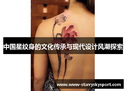中国星纹身的文化传承与现代设计风潮探索