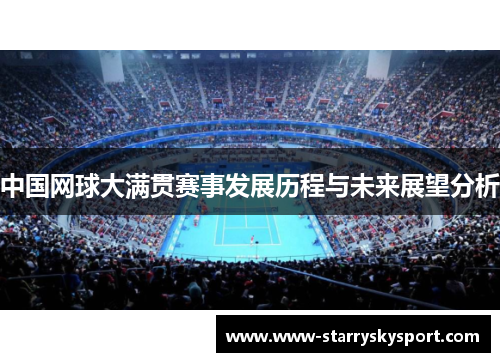 中国网球大满贯赛事发展历程与未来展望分析