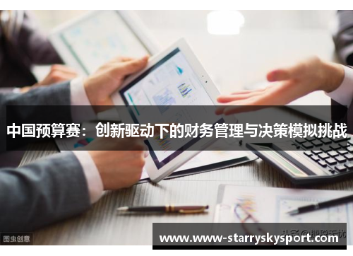 中国预算赛：创新驱动下的财务管理与决策模拟挑战