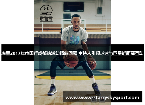 库里2017年中国行成都站活动精彩回顾 主持人引领球迷与巨星近距离互动