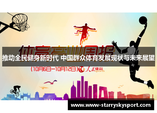 推动全民健身新时代 中国群众体育发展现状与未来展望