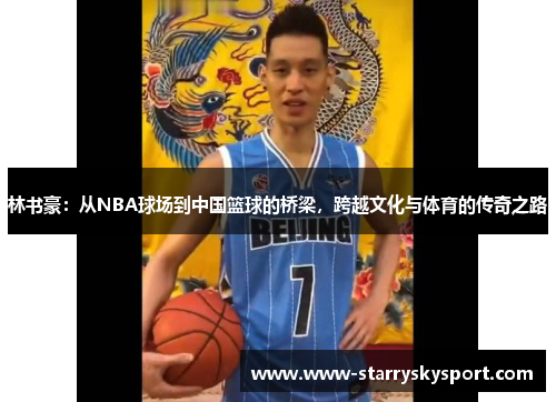 林书豪：从NBA球场到中国篮球的桥梁，跨越文化与体育的传奇之路