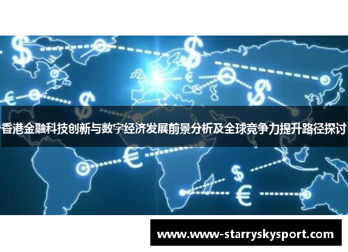 香港金融科技创新与数字经济发展前景分析及全球竞争力提升路径探讨
