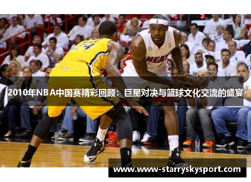 2010年NBA中国赛精彩回顾：巨星对决与篮球文化交流的盛宴