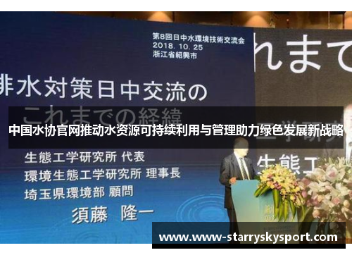 中国水协官网推动水资源可持续利用与管理助力绿色发展新战略