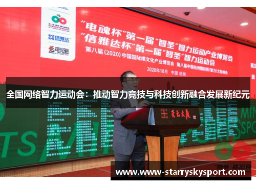 全国网络智力运动会：推动智力竞技与科技创新融合发展新纪元