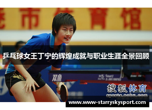 乒乓球女王丁宁的辉煌成就与职业生涯全景回顾