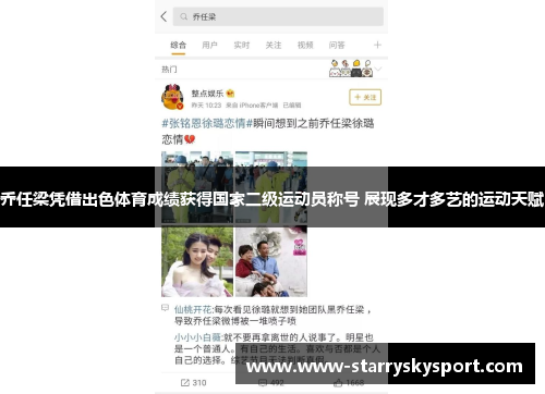 乔任梁凭借出色体育成绩获得国家二级运动员称号 展现多才多艺的运动天赋