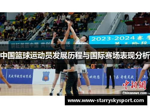 中国篮球运动员发展历程与国际赛场表现分析